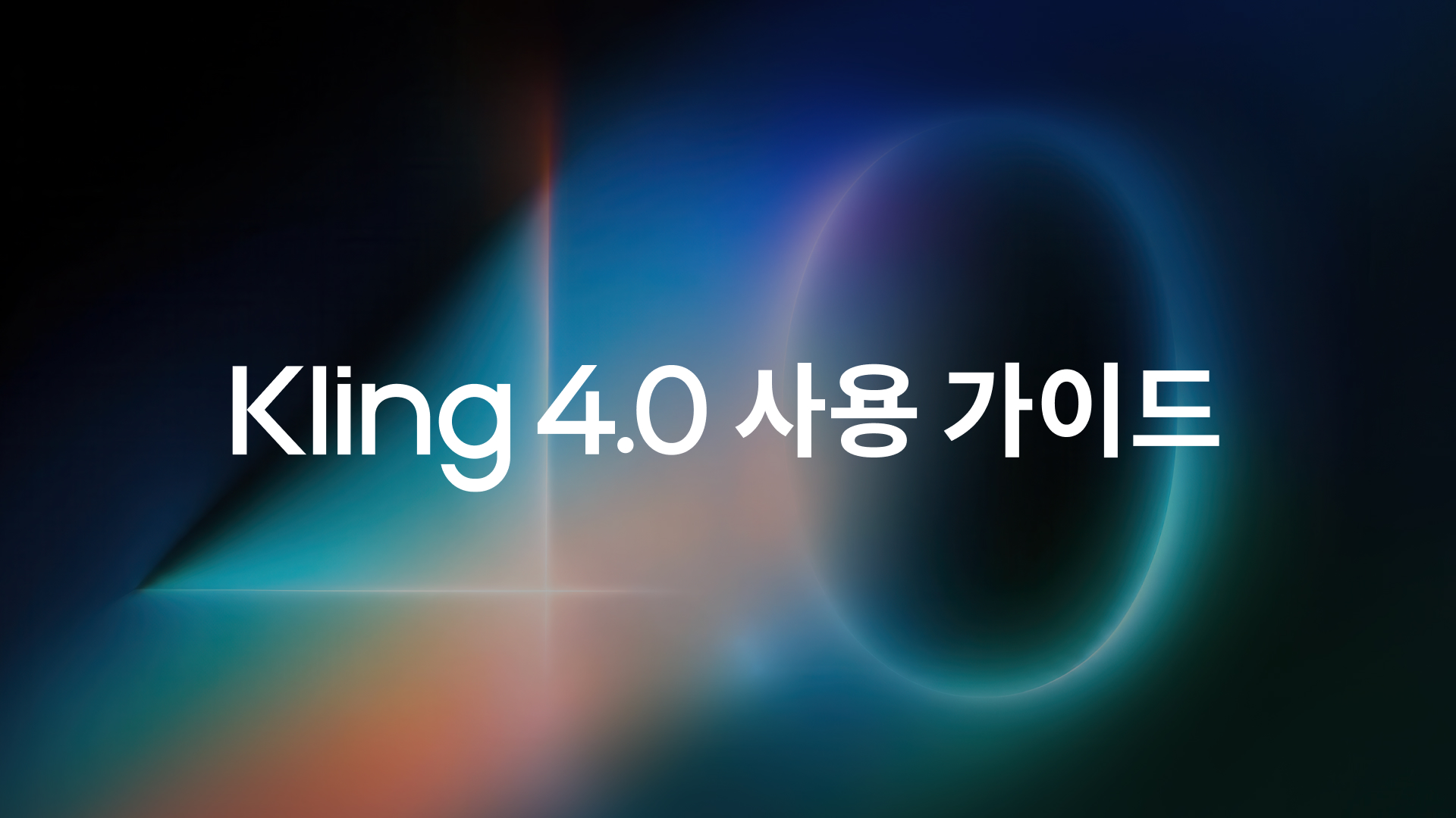 Kling 4.0 사용 가이드